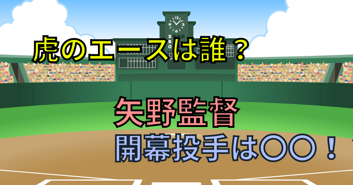 矢野監督 22年開幕投手を公言 虎のエースは誰だ 虎まとめ